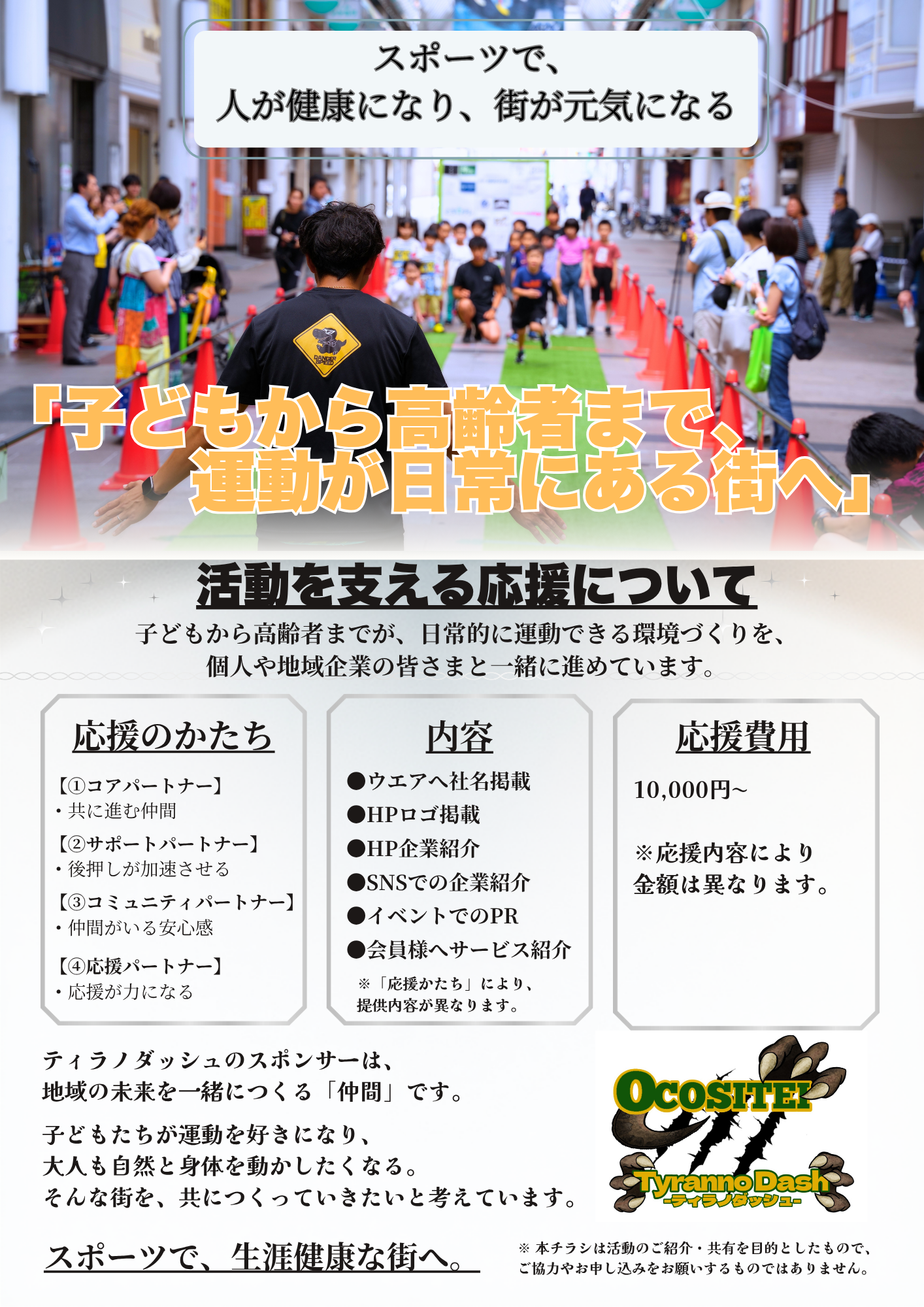 スポンサーではなく「仲間」を募集しています