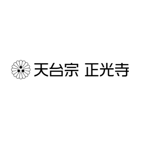 天台宗 正光寺